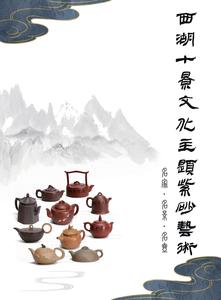 原创设计 西湖十景文化主题紫砂壶一套 （10把）  12.8万/套